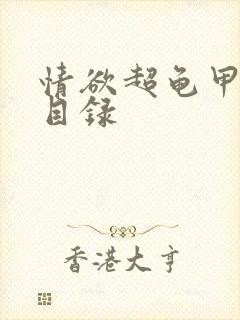 情欲超龟甲超市目录