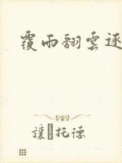 覆雨翻云逐艳曲