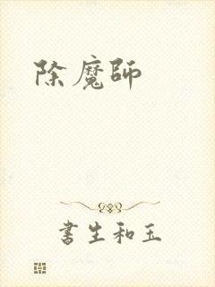除魔师