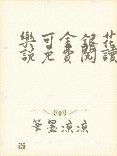 乐可金银花露小说免费阅读全文