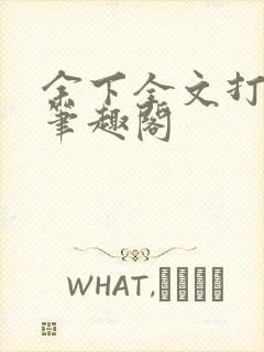 余下全文打不开笔趣阁