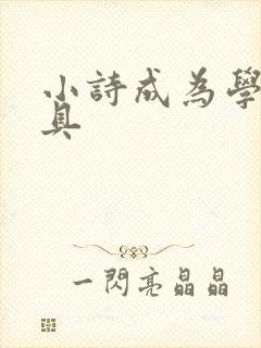 小诗成为学校教具