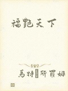 福艳天下封面