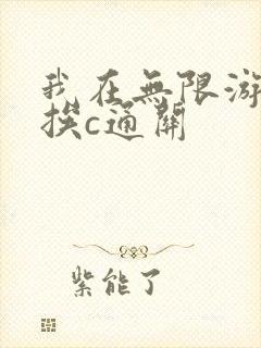 我在无限游戏里挨c通关封面