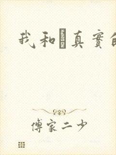 我和媽真实的乱