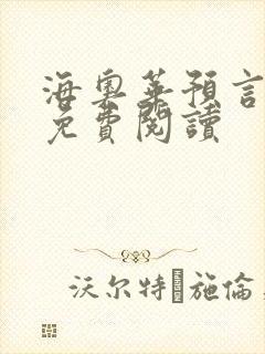 海奥华预言全文免费阅读
