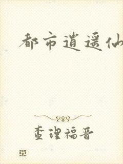 都市逍遥仙帝封面