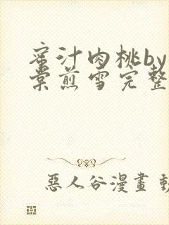 蜜汁肉桃by梨棠煎雪完整版