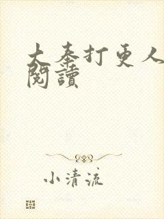 大奉打更人免费阅读