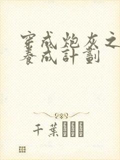 穿成炮灰之反派养成计划