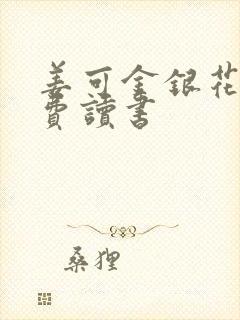 姜可金银花露免费读书