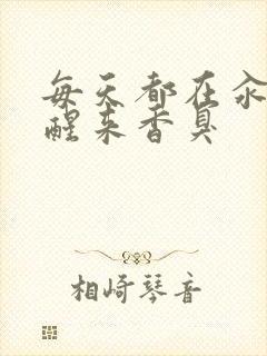 每天都在汆肉中醒来香臭