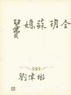 儿媳苏玥全文免费