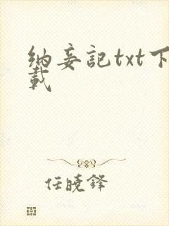 纳妾记txt下载