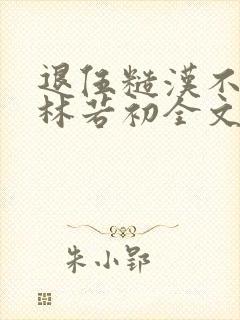 退伍糙汉不经撩林若初全文封面