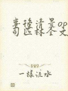 事后清晨op阿司匹林全文免费阅读