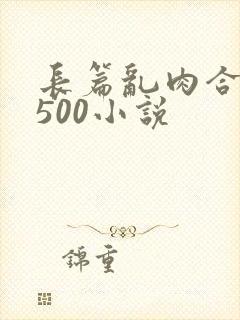 长篇乱肉合集乱500小说封面