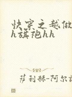 快穿之越做越美h旗袍hh