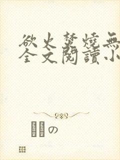 欲火焚烧无删减全文阅读小说封面