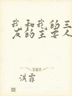 我和我的三个室友的主要人物关系