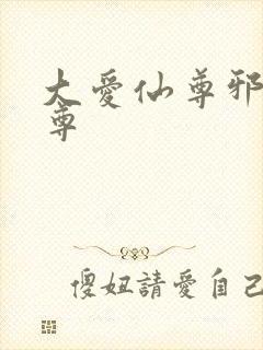 大爱仙尊邪银魔尊封面