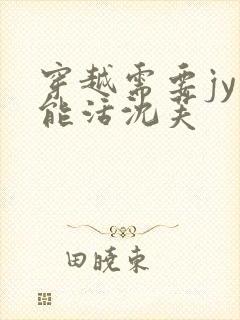 穿越需要jy才能活沈芙