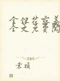 金银花露姜可 全文免费阅读封面