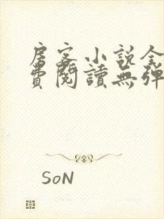 房客小说全文免费阅读无弹窗笔趣