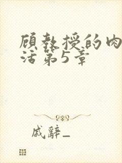 顾教授的肉欲生活第5章