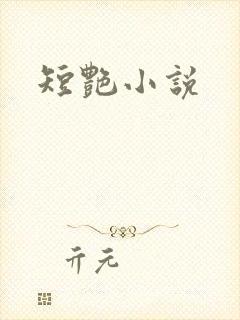 短艳小说