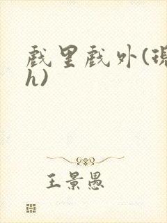 戏里戏外(现场h)封面