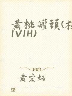 黄桃罐头(校园1V1H)封面