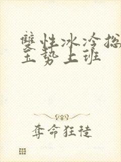 双性冰冷总裁含玉势上班