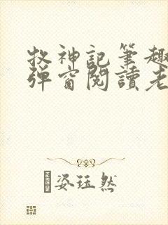 牧神记笔趣阁无弹窗阅读老鬼