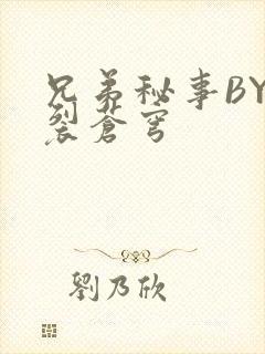 兄弟秘事BY帅裂苍穹封面