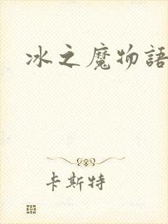 冰之魔物语