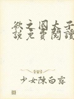 欲之国太子的小说免费阅读