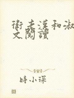 卫老汉和淑蓉全文阅读