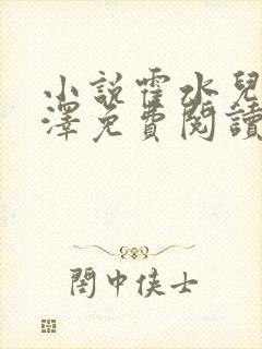 小说霍水儿和霍泽免费阅读