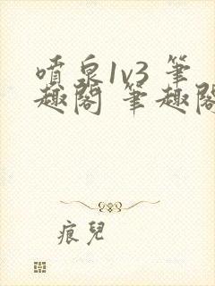 喷泉1v3 笔趣阁 笔趣阁 免费阅读封面