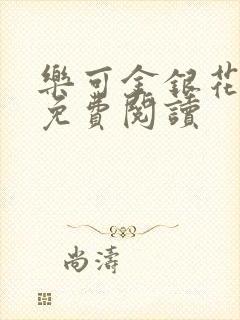 乐可金银花全文免费阅读封面