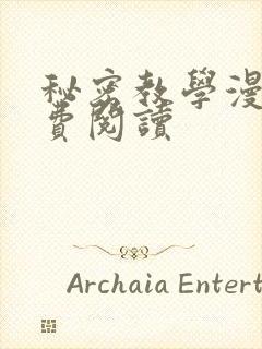 秘密教学漫画免费阅读