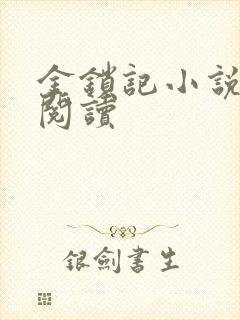 金锁记小说全文阅读封面