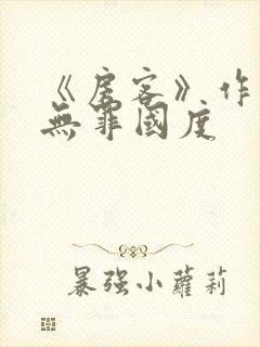 《房客》作者:无罪国度
