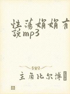 性荡娟娟有声小说mp3