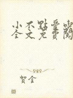 小不点爱吃小说全文免费阅读封面