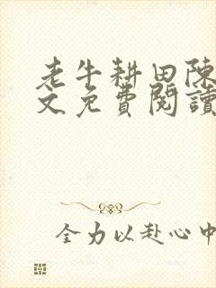 老牛耕田陈雪全文免费阅读笔趣阁