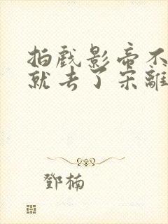 拍戏影帝不小心就去了宋离