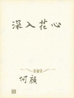 深入花心
