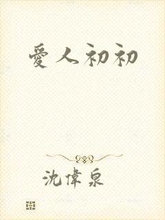 爱人初初